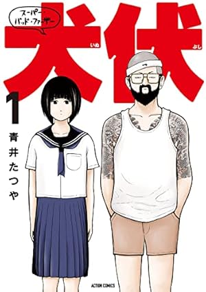 忍者パパ 1 (アクションコミックス) | 山本 康人 |本 | 通販 | Amazon