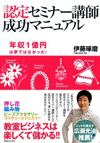 認定セミナー講師 成功マニュアル