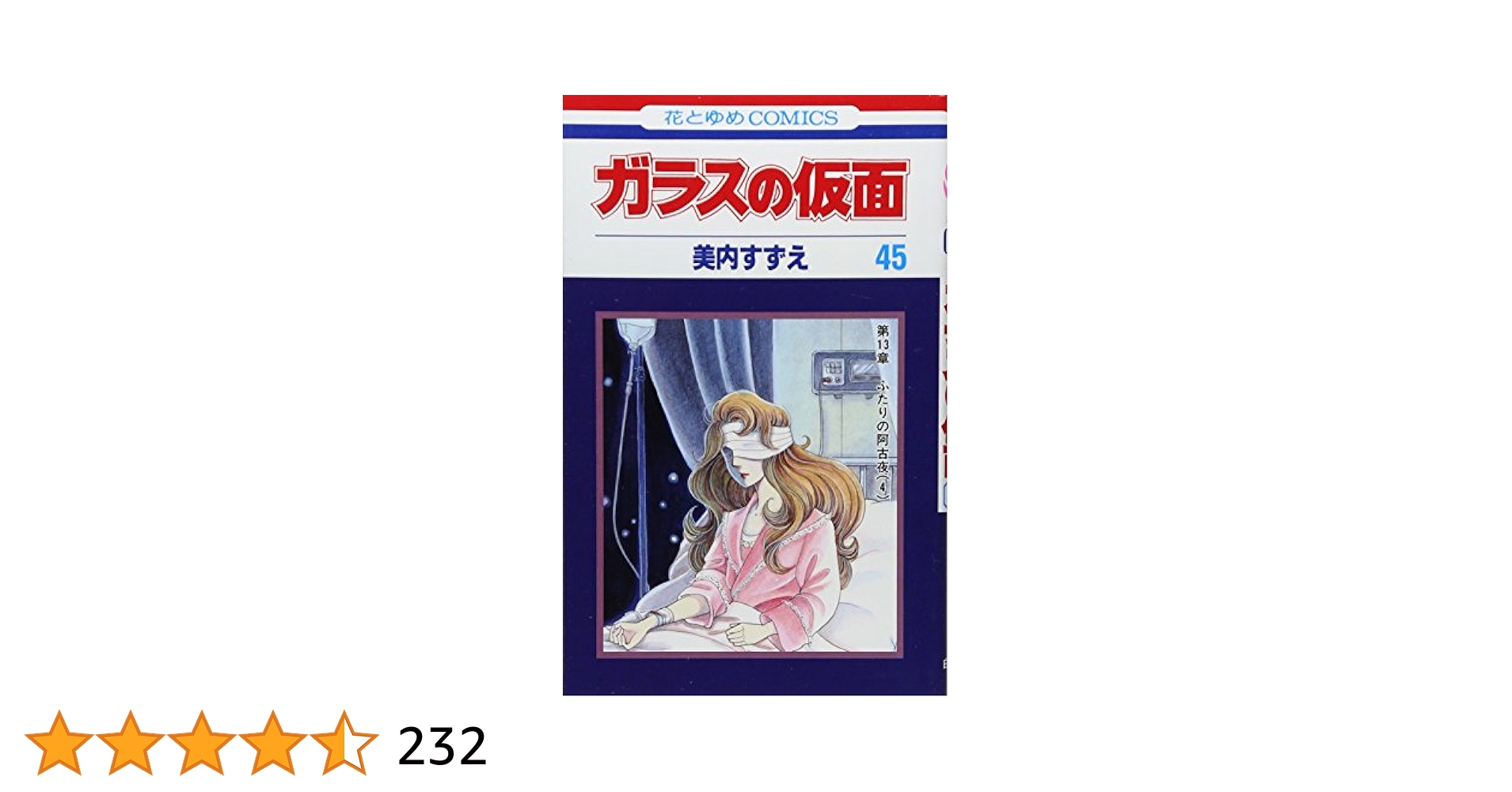 ガラスの仮面全巻　1から45巻まで。 ガラスの仮面全巻 1から45巻まで。 Amazon.co.jp: ガラスの仮面 1