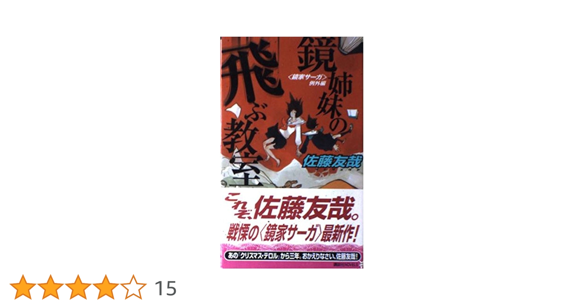 ★佐藤友哉 鏡家サーガset 講談社ノベルス ミステリーミステリ メフィスト賞 佐藤友哉 鏡家サーガset 講談社ノベルス ミステリーミステリ