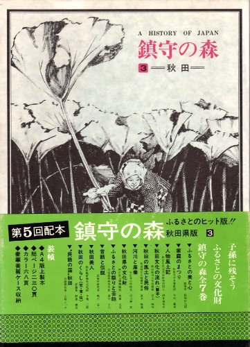 鎮守の森〈第3巻〉秋田―日本の歴史 (1976年)