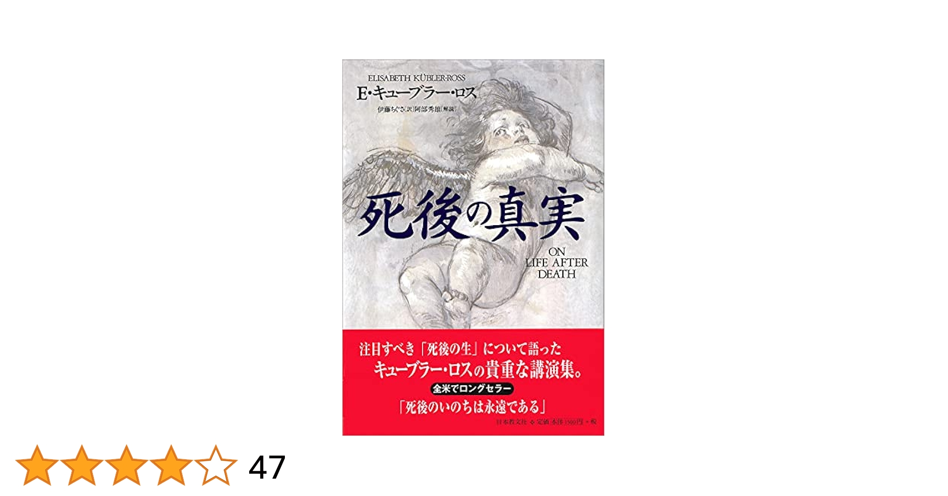 死後の真実 | E. キューブラー・ロス, 伊藤ちぐさ |本 | 通販