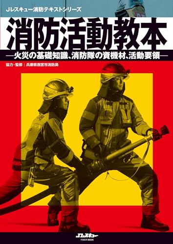 消防活動教本 Jレスキュー消防テキストシリーズのサムネイル