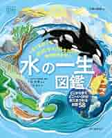 地球を診る―水はいま    (ナートコミック・サイエンス) 最新・今「水」が危ない: 水が死ぬとき地球も滅ぶ! 地球環境白書