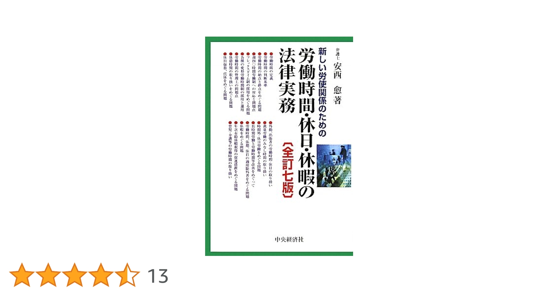 Amazon.co.jp: 新しい労使関係のための労働時間・休日・休暇の法律実務