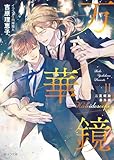 万華鏡II 二重螺旋番外編 (キャラ文庫)
