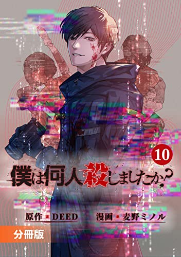 「僕は何人殺しましたか?」【分冊版】(ポルカコミックス)10