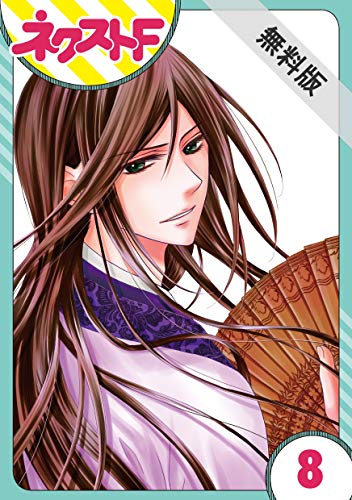 【単話売】天に恋う 8話【期間限定 無料お試し版】 (ネクストFコミックス)