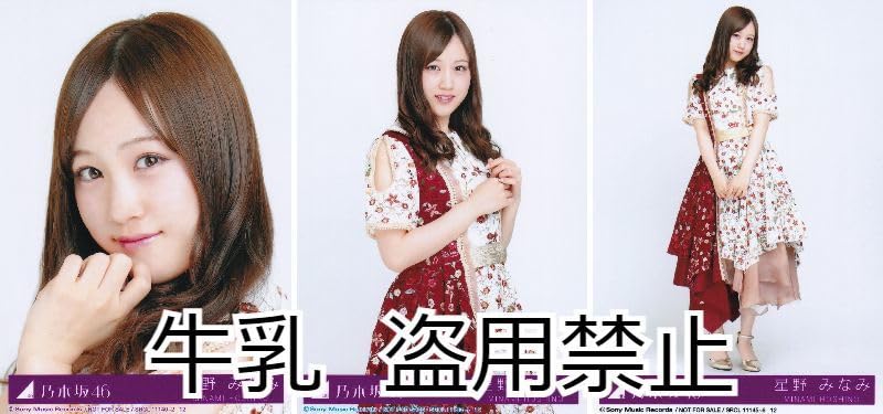 Amazon.co.jp: 星野みなみ 生写真 コンプ 乃木坂46 今が思い出になる