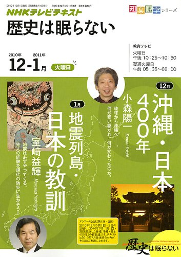 歴史は眠らない 2010年12・1月 沖縄・日本 400年／地震列島・日本の教訓 (知楽遊学シリーズ) 小森 陽一, 室（さき） 益輝