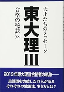 本の東大理III 合格の秘訣28の表紙