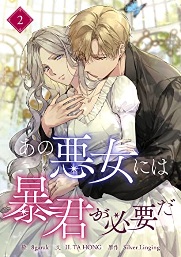 あの悪女には暴君が必要だ 2 (piccomics)
