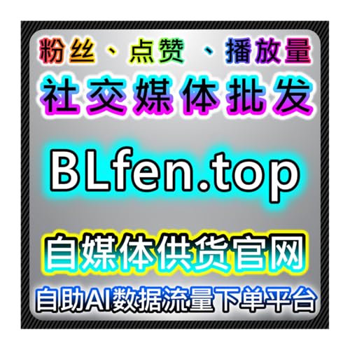 微博流量提升铁粉评论阅读 自动化平台话题主页直发数据全量爆涨