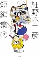 Amazon.co.jp: 細野不二彦短編集 (2) (ビッグコミックス) : 細野