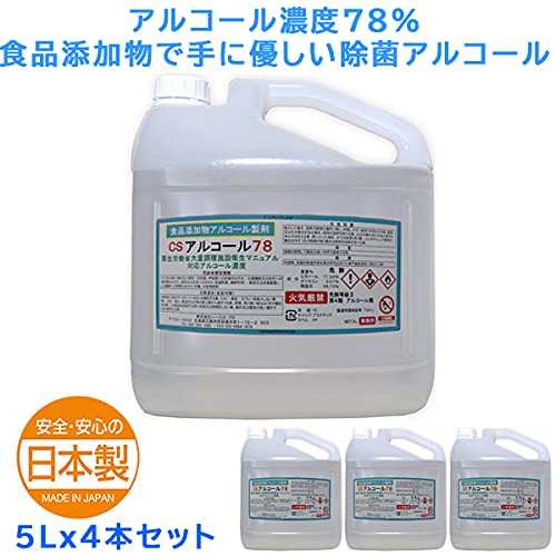 Amazon.co.jp: CSアルコール78 5L エタノール 除菌 日本製 アルコール