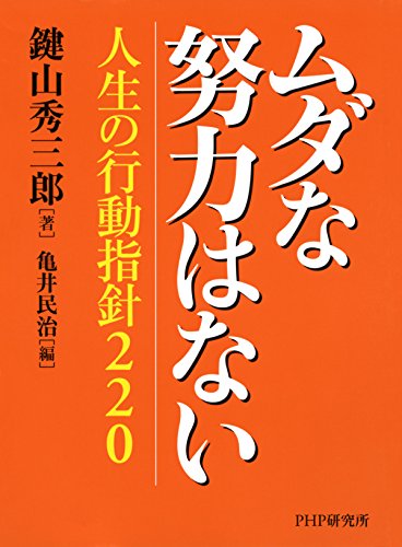 Amazon.co.jp: 鍵山 秀三郎: 本、バイオグラフィー、最新アップデート