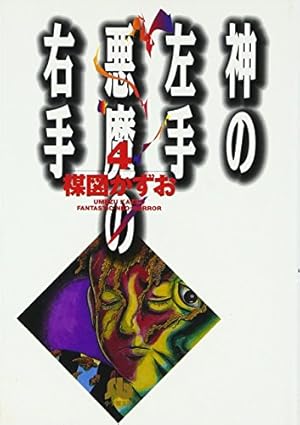 Amazon.co.jp: 神の左手悪魔の右手 2 (ビッグコミックス) : 楳図