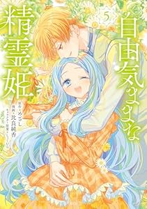 自由気ままな精霊姫（５） (異世界ヒロインファンタジー)