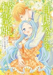 Amazon.co.jp: 自由気ままな精霊姫（5） (異世界ヒロインファンタジー