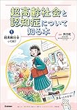 第1巻 超高齢社会って何? (超高齢社会と認知症について知る本)