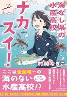 ナカスイ！ 海なし県の水産高校