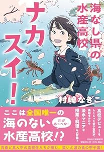 ナカスイ！ 海なし県の水産高校