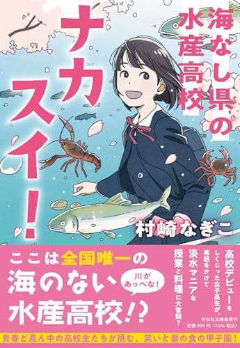ナカスイ！ 海なし県の水産高校 (祥伝社文庫)
