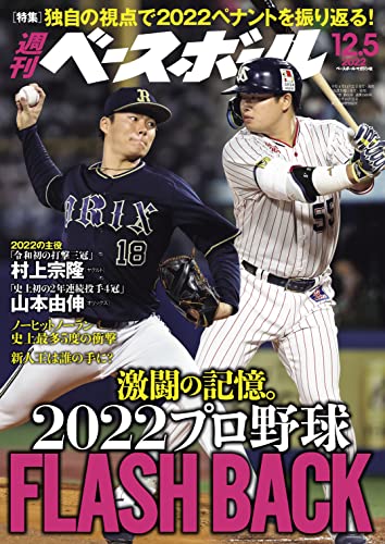 週刊ベースボール 2022年 12/05号 [雑誌]