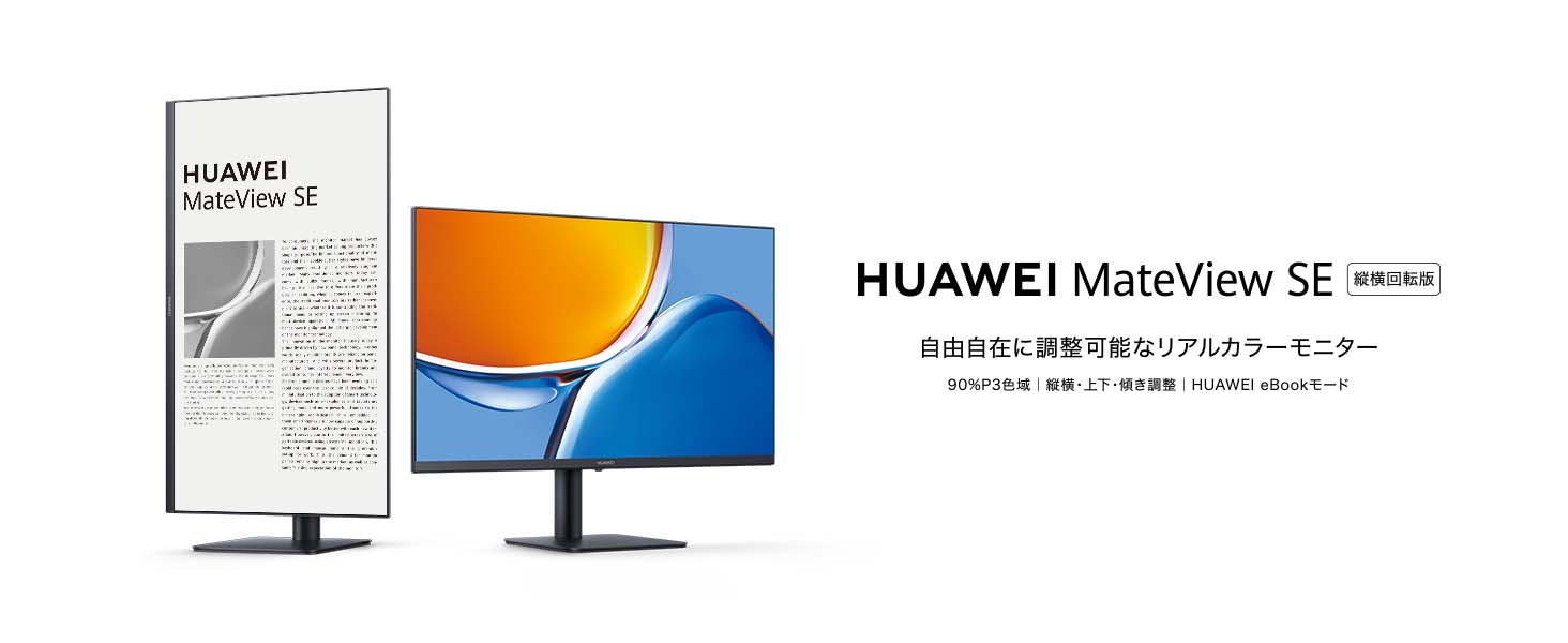 Amazon.co.jp: HUAWEI MateView SE 縦横回転版 23.8インチ モニター