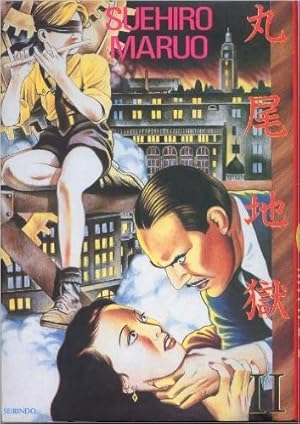 丸尾地獄 新装版 | 丸尾 末広 |本 | 通販 | Amazon