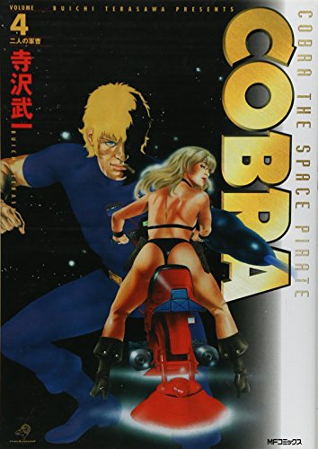  COBRA 4 (MFコミックス)