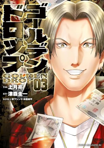 ゴールデンドロップ コミック 1-3巻セット (講談社) |本 | 通販