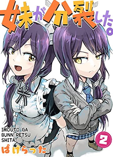 妹が分 裂した。２