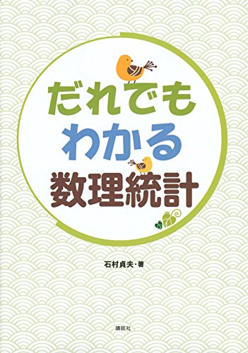 だれでもわかる数理統計 (KS理工学専門書)