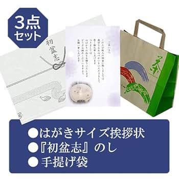 Amazon.co.jp: 初盆 新盆 お返し 専用 ギフト 挨拶状付 のし付き