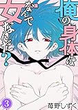 俺の身体はなんで女なんだ? 3 (ヤング宣言)