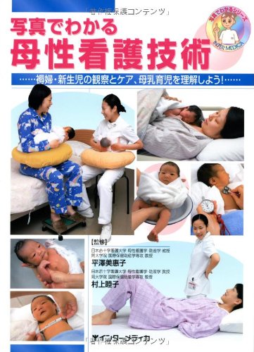 写真でわかる母性看護技術: 褥婦・新生児の観察とケア、母乳育児を理解