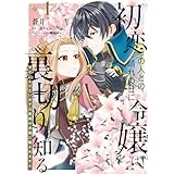 初恋の人との晴れの日に令嬢は裏切りを知る (1)　幸せになりたいので公爵様の求婚に騙されません (ＦＬＯＳ　ＣＯＭＩＣ)