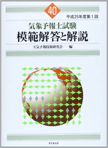 スマホ 無料電子書籍 気象予報士試験 模範解答と解説 40回 平成25年度第1回 バイ
