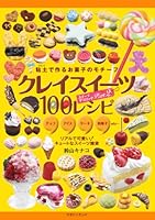 クレイスイーツ100レシピ ~スイーツデコリーナPart2 4944101589 Book Cover