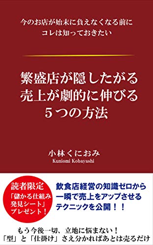 スマホ 無料電子書籍 繁盛店が隠したがる売上が劇的に伸びる5つの方法: 今のお店が始末に負 バイ
