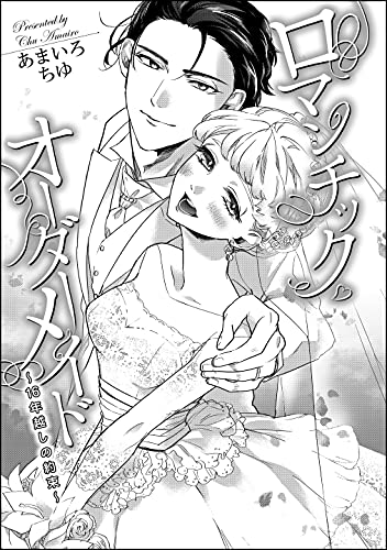 ロマンチック オーダーメイド 16年越しの約束 単話版 無敵恋愛s Girl あまいろちゆ あまいろちゆ読み切りcollection ティーンズラブ Kindleストア Amazon