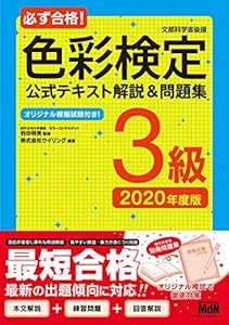 本の必ず合格!  色彩検定3級 公式テキスト解説&問題集 2020年度版の表紙