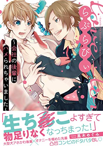 らぶらびぃ～会社の後