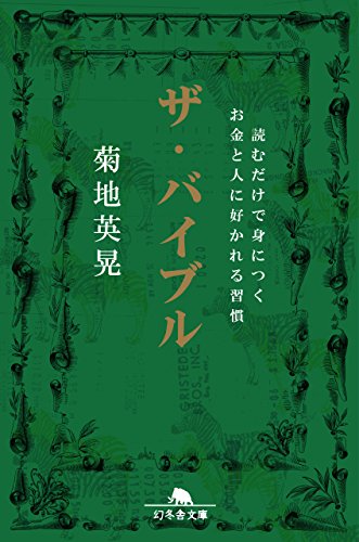 ザ・バイブル 読むだけで身につくお金と人に好かれる習慣 (幻冬舎文庫) ザ・バイブル 読むだけで身につくお金と人に好かれる習慣 (幻冬舎文庫)
