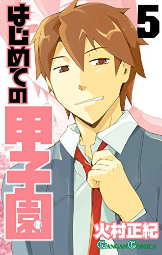 無料電子書籍 pdf はじめての甲子園 5巻 (デジタル版ガンガンコミックス) バイ