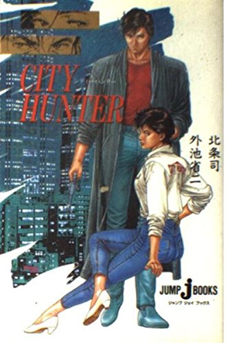 Cityハンター 51xJa-V2T7L.jpg