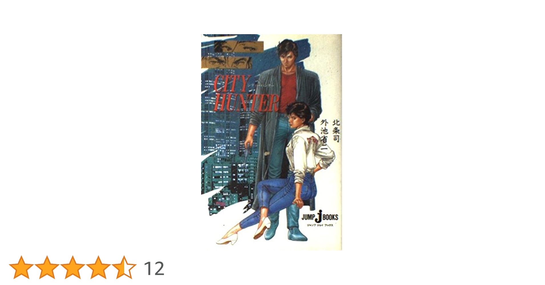 集英社 - ジャンプコミックス シティーハンター 全35巻 初版本 ＋ 天使の贈りもの CITY HUNTER シティーハンター 全35巻完結(ジャンプ・コミックス