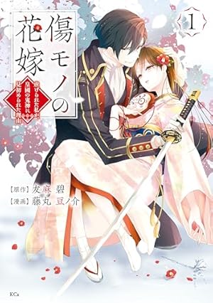 ホタルの嫁入り（4） (マンガワン女子部) | 橘オレコ | 少女マンガ