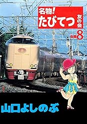 名物！たびてつ友の会 12巻 | 山口 よしのぶ | マンガ | Kindleストア
